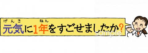 小学校向け元気に1年をすごせましたか無料イラストお試しフリー素材(カット)