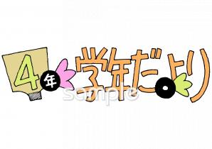 小学校向け学年だより 一月 四年生無料イラストお試しフリー素材(カット)