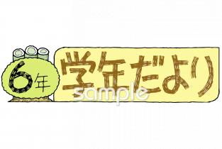 小学校向け学年だより 一月 六年生無料イラストお試しフリー素材(カット)