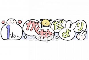 小学校向け一年生 学年だより 二月無料イラストお試しフリー素材(カット)