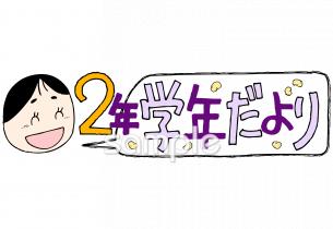 小学校向け学年だより 二月 二年生無料イラストお試しフリー素材(カット)