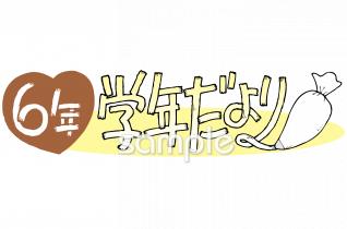 小学校向け学年だより 二月 六年生無料イラストお試しフリー素材(カット)