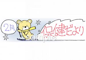 小学校向け2月 保健だより無料イラストお試しフリー素材(カット)