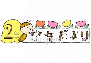 小学校向け学年だより 三月 二年生無料イラストお試しフリー素材(カット)