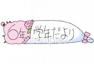 小学校向け学年だより 三月 六年生無料イラストお試しフリー素材(カット)