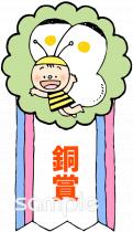 小学校向け銅賞無料イラストお試しフリー素材(カット)