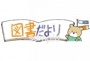 小学校向け5月 図書だより無料イラストお試しフリー素材(カット)