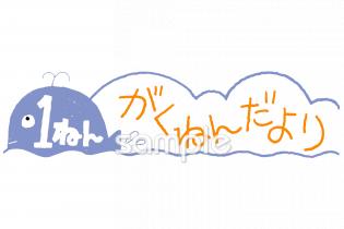 小学校向け一年生 学年だより 七月無料イラストお試しフリー素材(カット)