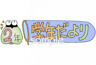 小学校向け学年だより 七月 二年生無料イラストお試しフリー素材(カット)