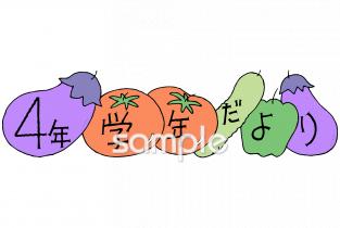 小学校向け学年だより 七月 四年生無料イラストお試しフリー素材(カット)