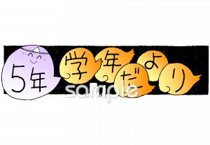 小学校向け学年だより 七月 五年生無料イラストお試しフリー素材(カット)
