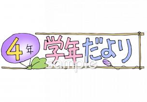 小学校向け学年だより 八月 四年生無料イラストお試しフリー素材(カット)