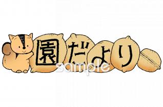 小学校向け11月 園だより無料イラストお試しフリー素材(カット)