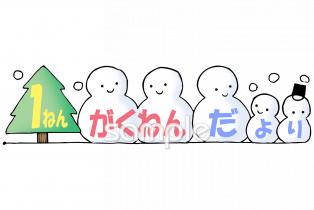 小学校向け一年生 学年だより 十二月無料イラストお試しフリー素材(カット)