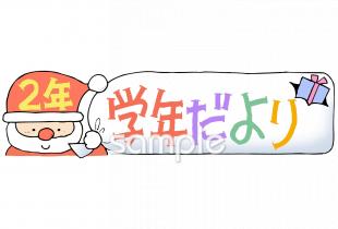 小学校向け学年だより 十二月 二年生無料イラストお試しフリー素材(カット)