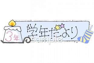 小学校向け学年だより 十二月 三年生無料イラストお試しフリー素材(カット)