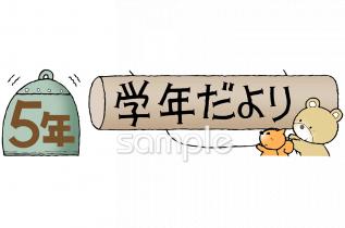 小学校向け学年だより 十二月 五年生無料イラストお試しフリー素材(カット)