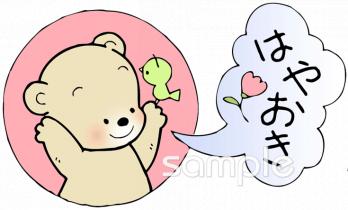 小学校向けはやおき無料イラストお試しフリー素材(カット)