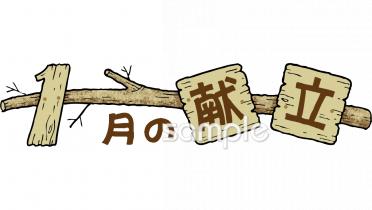 小学校向け献立 1月無料イラストお試しフリー素材(カット)