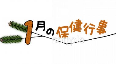 小学校向け保健行事無料イラストお試しフリー素材(カット)