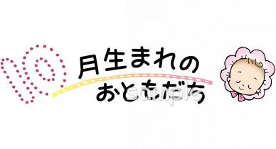 小学校向け10月生まれ無料イラストお試しフリー素材(カット)