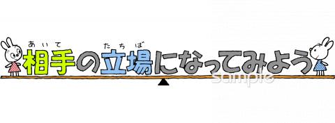 小学校向け相手の立場無料イラストお試しフリー素材(カット)