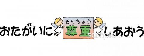 小学校向けお互いを尊重し合おう無料イラストお試しフリー素材(カット)