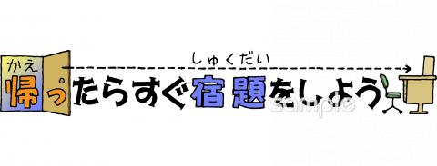 小学校向けすぐ宿題をしよう無料イラストお試しフリー素材(カット)