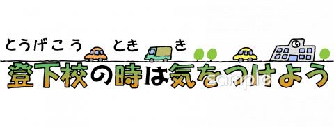 小学校向け登下校の時は気をつけよう無料イラストお試しフリー素材(カット)