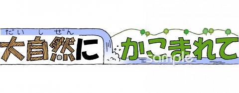 小学校向け大自然にかこまれて無料イラストお試しフリー素材(カット)
