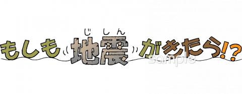 小学校向けもしも地震がきたら無料イラストお試しフリー素材(カット)