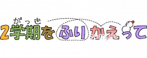 小学校向け学期末無料イラストお試しフリー素材(カット)