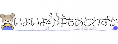 小学校向け今年もあとわずか無料イラストお試しフリー素材(カット)