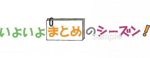 小学校向けまとめのシーズン無料イラストお試しフリー素材(カット)