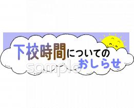 小学校向け下校時間についてのおしらせ無料イラストお試しフリー素材(カット)