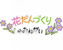 小学校向け花壇作りのお願い無料イラストお試しフリー素材(カット)