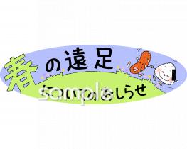 小学校向け春の遠足についてのおしらせ無料イラストお試しフリー素材(カット)