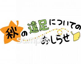小学校向け秋の遠足についてのおしらせ無料イラストお試しフリー素材(カット)