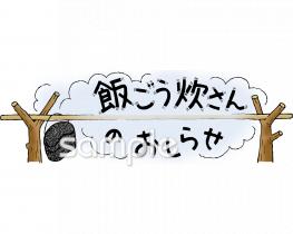 小学校向け飯ごう炊さんのおしらせ無料イラストお試しフリー素材(カット)