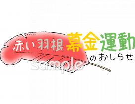 小学校向け募金運動無料イラストお試しフリー素材(カット)