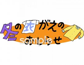小学校向け冬の衣がえのおしらせ無料イラストお試しフリー素材(カット)