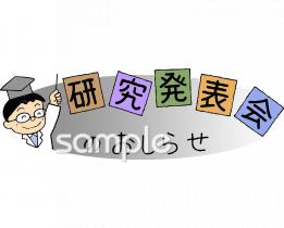 小学校向け研究発表会のおしらせ無料イラストお試しフリー素材(カット)
