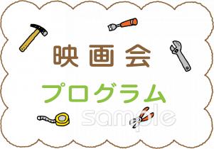 小学校向け映画会プログラム無料イラストお試しフリー素材(カット)