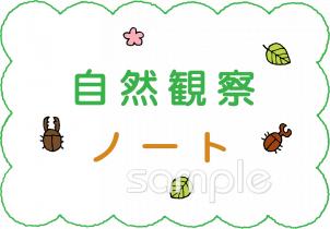 小学校向け自然観察ノート無料イラストお試しフリー素材(カット)