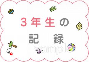 小学校向け文字 3年生の記録無料イラストお試しフリー素材(カット)