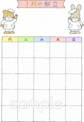 小学校向け献立表 1月無料イラストお試しフリー素材(カット)