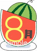 小学校向け8月 月別アイコン無料イラストお試しフリー素材(カット)