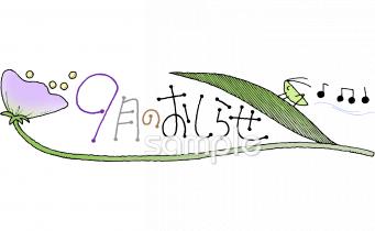 9月 おしらせイラストなら 小学校 幼稚園向け 保育園向けのかわいい無料イラストお試しフリー素材 カット がいっぱいの安心サイトへどうぞ
