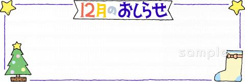 小学校向け枠 12月のおしらせ無料イラストお試しフリー素材(カット)