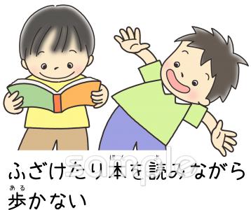 小学校向けふざけたり本を読みながら歩かない無料イラストお試しフリー素材(カット)